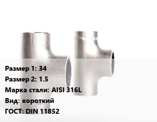 Тройник нержавеющий 34х1.5 Сталь: AISI 316L короткий ГОСТ: DIN 11852